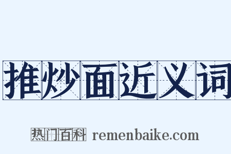 推炒面近义词是什么意思的图片